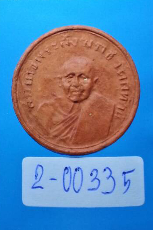 พร้อมใบประกวดติดที่1.....จันทร์ลอยรูปเหมือน พระสังฆราชแพ วัดสุทัศน์ ปี2480 เนื้อดินมันปู กรุงเทพ