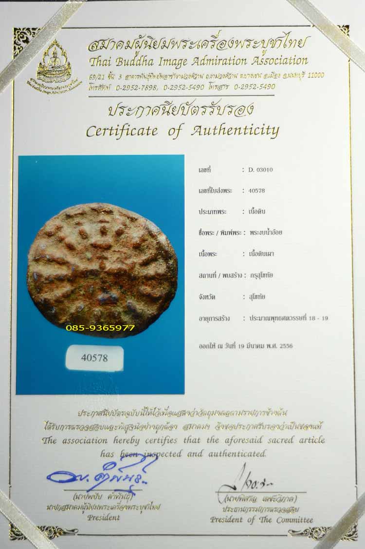 พร้อมใบCERTIFICATE.....พระงบน้ำอ้อย กรุเตาทุเรียง เนื้อดิน สุโขทัย