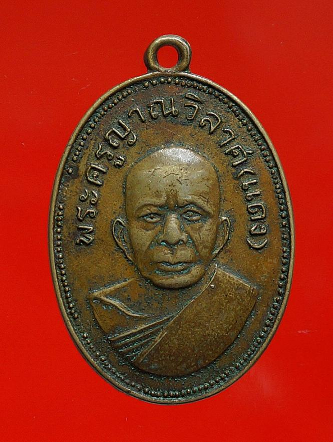 เหรียญหลวงพ่อแดงแจกแม่ครัว เนื้ออัลปาก้าสังฆฎิมีจุด2510