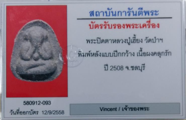 พระปิดตาพิมพ์ปีกกว้าง หลวงปู่เฮี้ยง วัดป่า จ.ชลบุรี สวยมากๆครับ พร้อมบัตรรับรอง