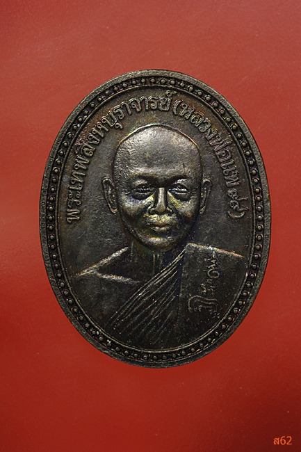 เหรียญหลวงพ่อแพ วัดพิกุลทอง ปี 2539