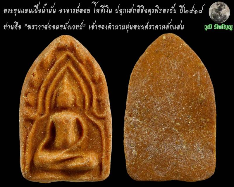 พระขุนแผนเนื้อน้ำมัน อาจารย์ลอย โพธิ์เงิน ปลุกเสกพิธีจตุรพิธพรชัย ลป.สี ลพ.กวย ลป.โต๊ะ ร่วมปลุกเสก