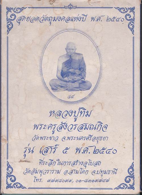 พระของขวัญหลวงปู่ทิม วัดพระขาว ปี 2540 1 ชุด 16 องค์ กล่องเดิม