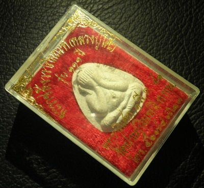 พระปิดตาหลวงปู่โต๊ะรุ่น ๑๑๑ ปี วัดประดู่ฉิมพลี กทม.  หลังยันต์นะปัดตลอด พร้อมกล่องเดิม