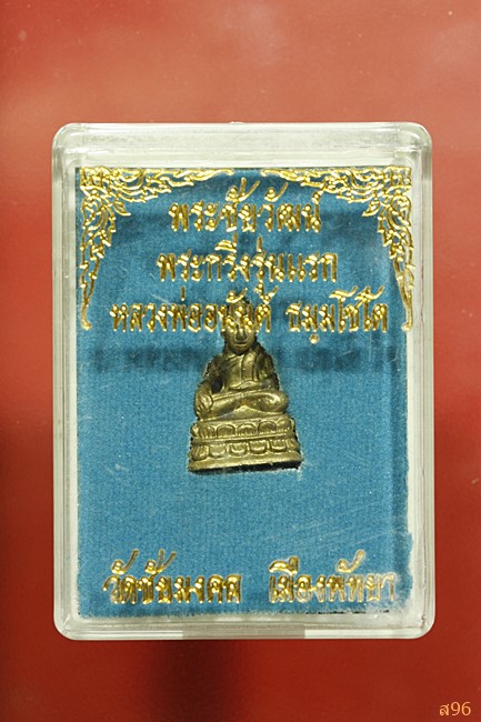 พระชัยวัฒน์รุ่นแรก หลวงพ่ออนันต์ วัดชัยมงคล เมืองพัทยา พร้อมกล่องเดิม