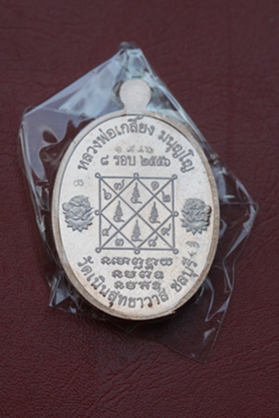เหรียญเจริญพรบน ๘ รอบ เนื้อทองแดง หลวงปู่เกลี้ยง วัดเนินสุทธาวาส จ.ชลบุรี