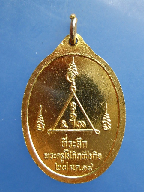 เหรียญหลวงพ่อขนมต้ม วัดบางลำภู จ.เพชรบุรี ปี2519