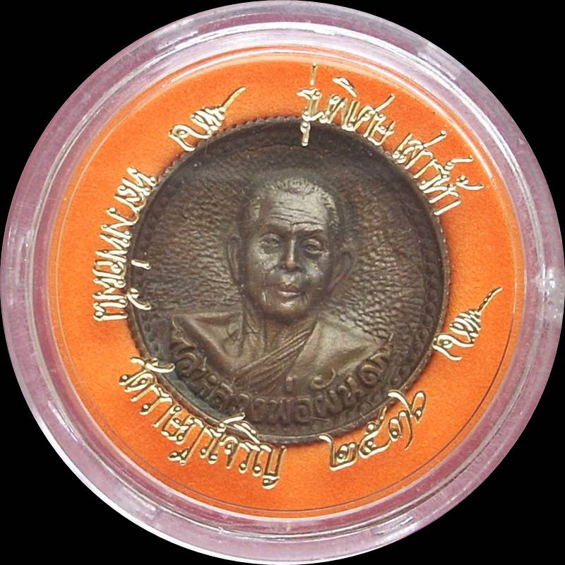 ((( เริ่มที่ 390._ ))) >>> เหรียญล้อแมกซ์ หลวงพ่อผัน วัดแปดอาร์ "รุ่นพิเศษ เสาร์ ๕" ปี 2536 <<< สวย
