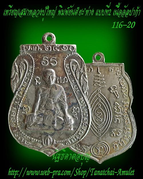 เหรียญหลวงปู่ใหญ่ วัดสะแก ปี 2510 หลวงปู่ดู่ อธิษฐานจิต