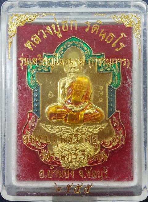 เหรียญไตรมาส๕๕ หลวงปู่ฮก รตินุธโร เนื้อทองฝาบาตรลงยา กรรมการ โค๊ต(ฮ) No.250