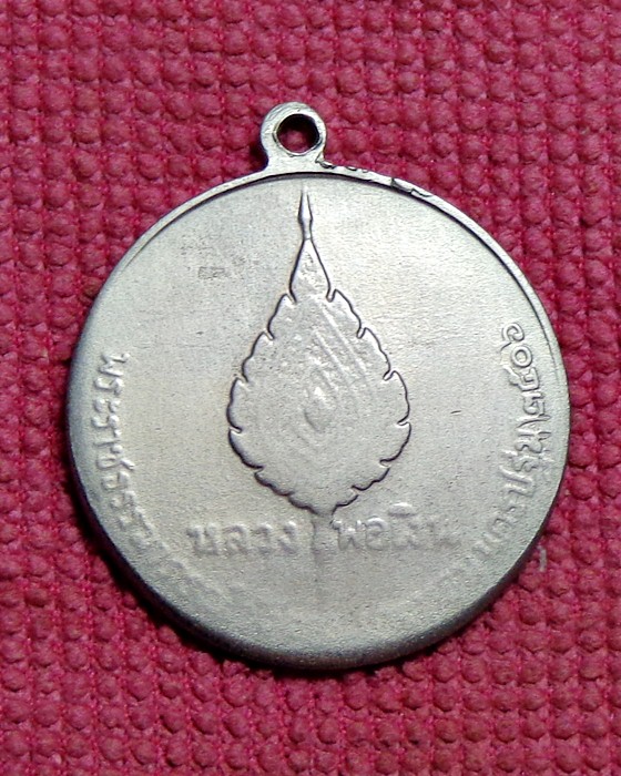 เหรียญจิ๊กโก๋เล็ก หลวงพ่อเงิน วัดดอนยายหอม ปี2506 บล็อกนิยม (อาสนะลอย)