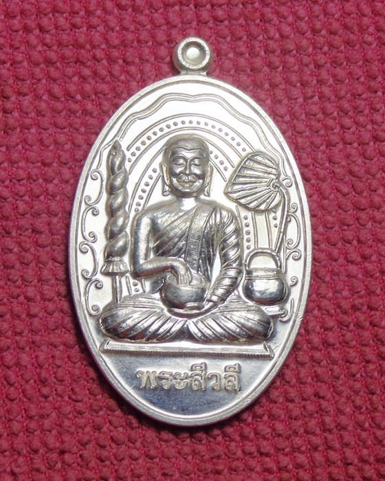 หรียญพระสิวลี หลวงปู่แผ้ว ปวโร มหาโชคลาภ *เนื้อเงิน* 