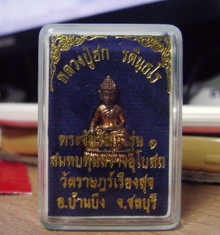 เหรียญหลวงปู่ฮก วัดราษฎร์เรืองสุข