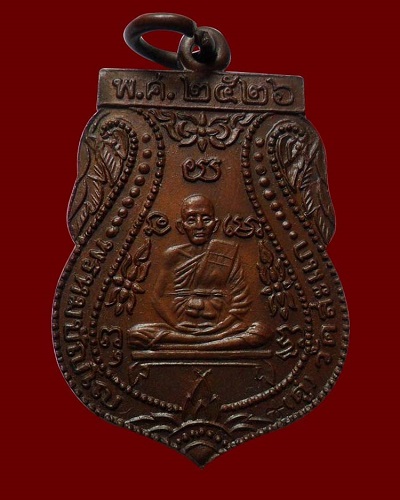 เหรียญเสมาหลวงพ่อดู่ วัดสะแก ปี 26 เนื้อทองแดง ตอกโค้ด 