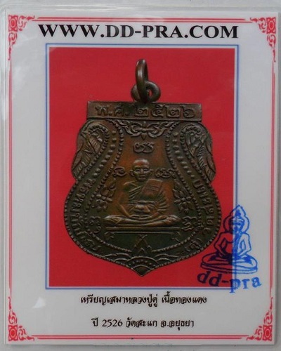 เหรียญเสมาหลวงพ่อดู่ วัดสะแก ปี 26 เนื้อทองแดง ตอกโค้ด 