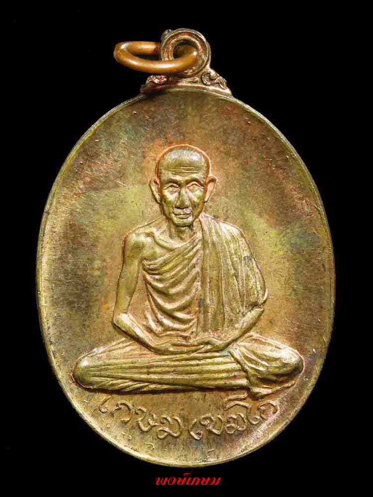 เหรียญพลับพลา ลพ.เกษม เขมโก ปี 17