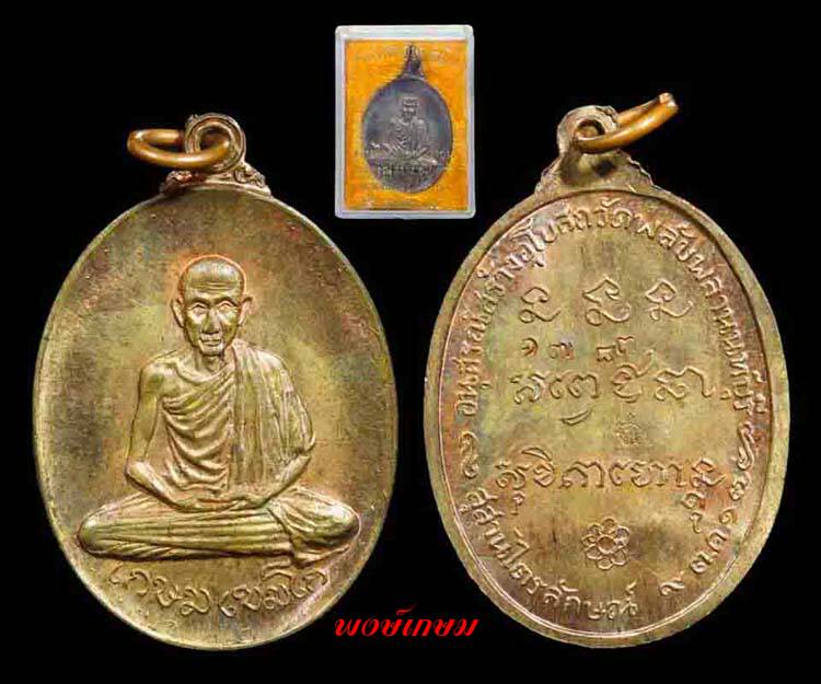 เหรียญพลับพลา ลพ.เกษม เขมโก ปี 17