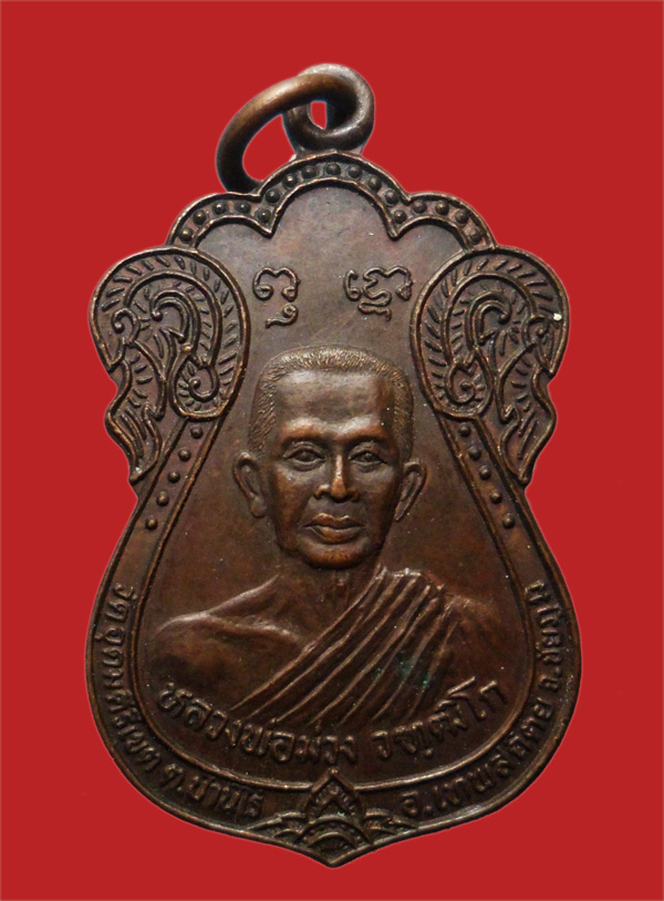 เหรียญหลวงพ่อม่วง วัดอุดมคีรีเขต ต.บ้านไร่ อ.เทพสถิตย์ จ.ชัยภูมิ