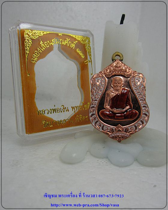 หลวงพ่อเงิน วัดบางคลาน รุ่น ฉลองเลื่อนสมณศักดิ์ 111 ปี เนื้อทองแดง ลงยาขาว