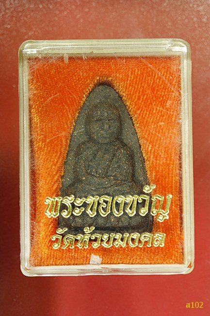 พระของขวัญหลวงปู่ทวด วัดห้วยมงคล พร้อมกล่องเดิม