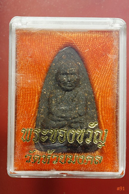 พระหลวงปู่ทวด วัดห้วยมงคล พิมพ์ใหญ่ กล่องเดิม...../2