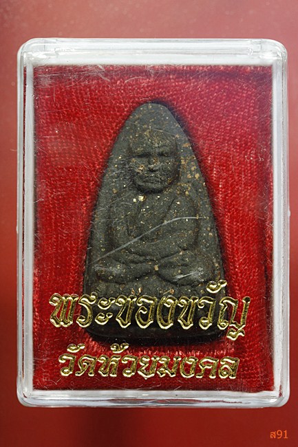 พระหลวงปู่ทวด วัดห้วยมงคล พิมพ์ใหญ่ กล่องเดิม...../2