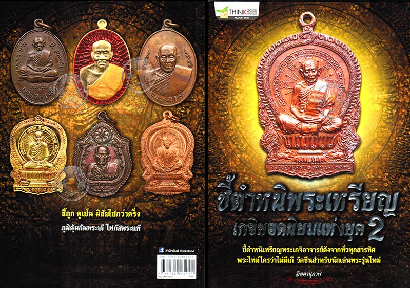 หนังสือ "ชี้ตำหนิพระเหรียญ เกจิยอดนิยมแห่งยุค" (เล่ม 2)