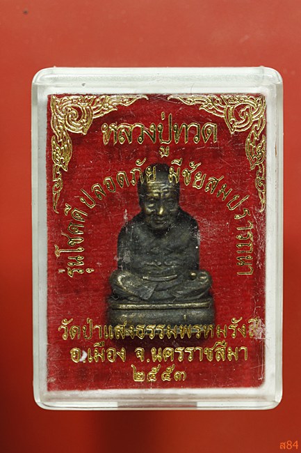 รูปหล่อหลวงปู่ทวด วัดป่าแสงธรรมพรหมรังสี จ.นครราชสีมา ปี 2553 พร้อมกล่องเดิม.