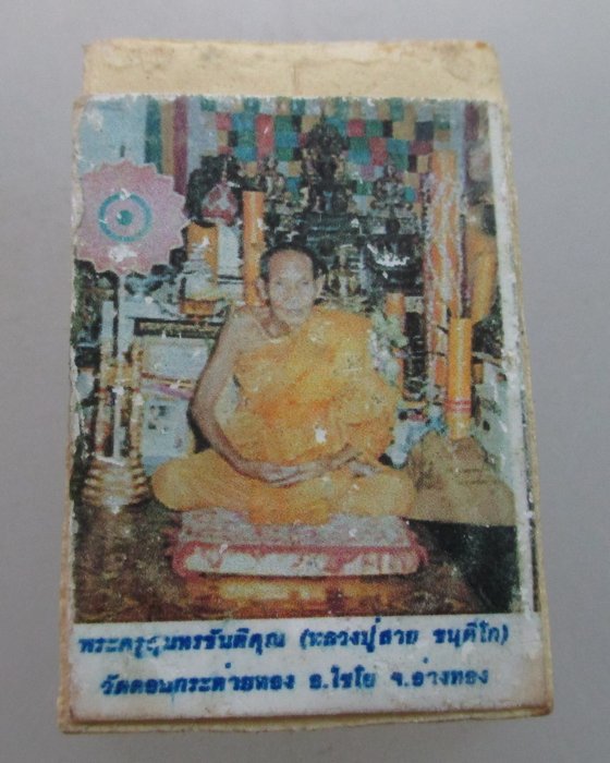 พระสมเด็จหลวงปู่สาย วัดดอนกระต่ายทอง จ อ่างทอง