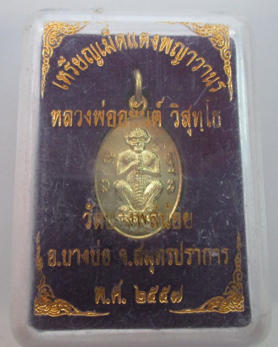 เหรียญเม็ดแตงพญาวานร หลวงพ่ออนันต์ วัดบางพลีน้อย จ สมุทรปราการ