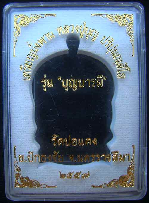 เหรียญหลวงปู่บุญ ปริปุนฺณสีโล เบอร์ 1340 เนื้อทองแดงมันปู รุ่นบุญบารมี วัดปอแดง ( สวนนิพพาน)