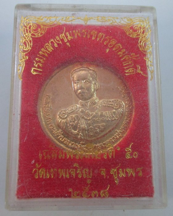 เหรียญกรมหลวงชุมพรฯ วัดเทพเจริญ จ ชุมพร ปี๓๘