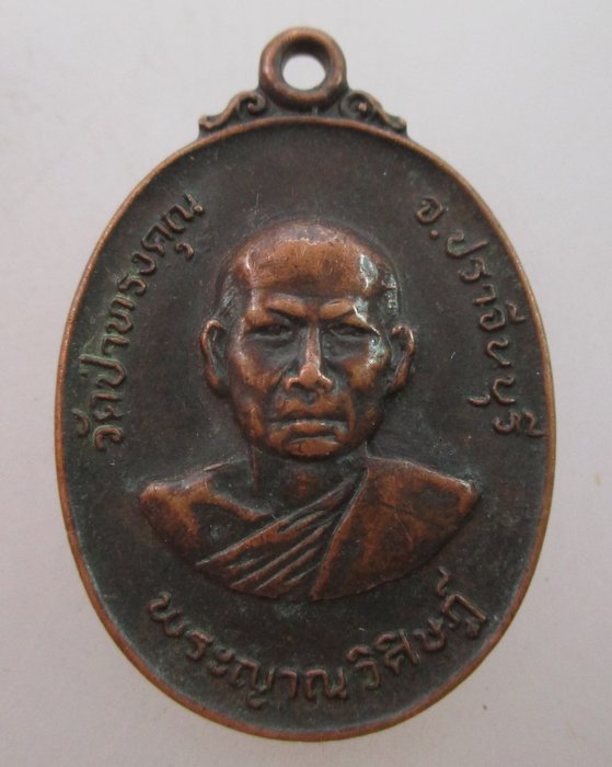 "เคาะเดียว" เหรียญพระญาณวิศิษฎ์ วัดป่าทรงคุณ จ.ปราจีนบุรี