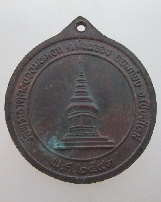 "เคาะเดียว" เหรียญวัดพระธาตุดอยจอมหมอก จ เชียงใหม่