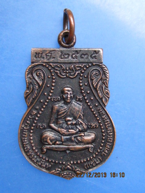 เหรียญหลวงพ่อแช่ม วัดดอนยายหอม ปี2535