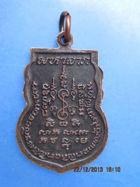 เหรียญหลวงพ่อแช่ม วัดดอนยายหอม ปี2535