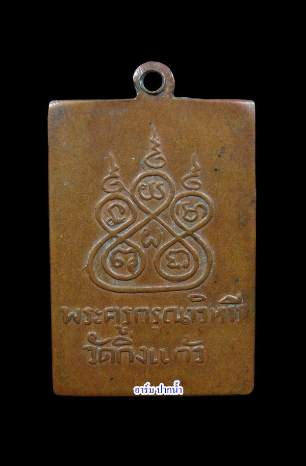 เหรียญหลวงพ่อเผือก ปากหวอ ปี2497