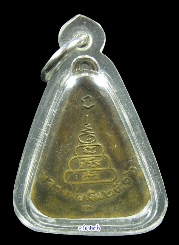 จอบใหญ่หลวงพ่อเงิน บางคลาน ปี16