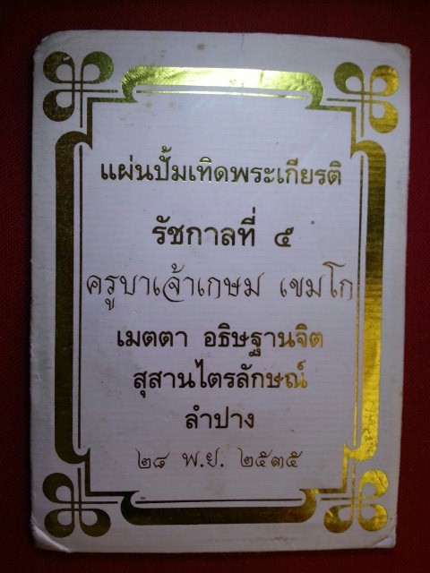 แผ่นปั๊มเทิดพระเกียรติ ร.5 หลวงพ่อเกษม เขมโก ปลุกเสก