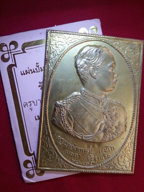 แผ่นปั๊มเทิดพระเกียรติ ร.5 หลวงพ่อเกษม เขมโก ปลุกเสก