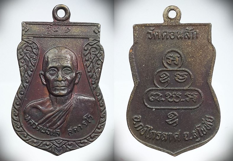 เหรียญรุ่น ๑ หลวงพ่อแล วัดดอนสัก อำเภอกงไกรลาศ จังหวัดสุโขทัย