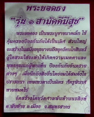 พระยอดธง รุ่น1 วัดศาลพันท้ายนรสิงห์ ศิษย์สายหลวงพ่อฤาษีฯ วัดท่าซุง