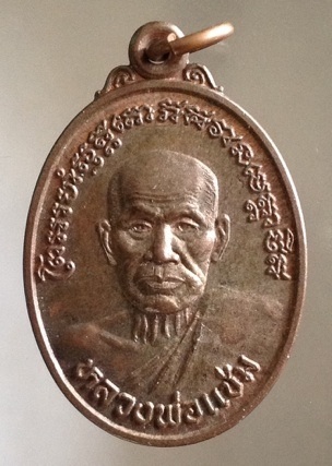 เหรียญหลวงพ่อแช่ม วัดฉลอง จ.ภูเก็ต ปี2539 เนื้อนวะโลหะ