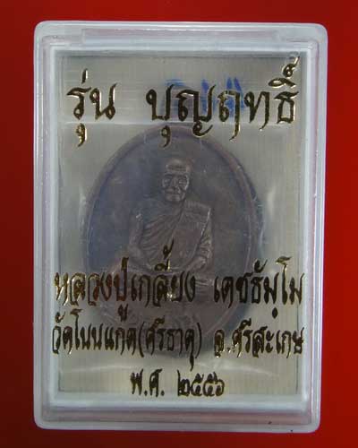 เหรียญหล่อ หลวงปู่ทวด หลัง หลวงปู่เกลี้ยง วัดโนนแกด  รุ่นบุญฤทธิ์ เนื้อทองแดงเถื่อน ปี 2556 มีจาร พร