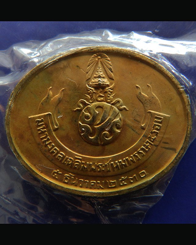 7.เหรียญพระนอน หลัง ภปร. พิธีใหญ่วัดโพธิ์ ฉลองในหลวงพระชนมายุครบ 5 รอบ พ.ศ. 2530 ซองเดิมๆ