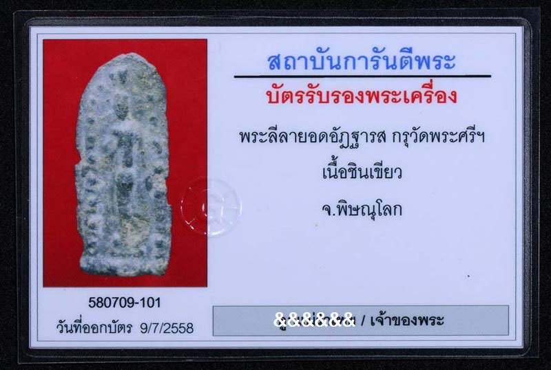 บัตรรับประกันพระแท้