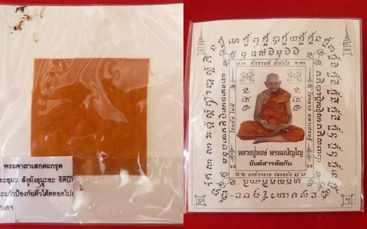 ตะกรุดคาดเอว หลวงปู่หงษ์ พรหมปัญโญ วัดเพชรบุรี (สุสานทุ่งมน) ต.ทุ่งมน อ.ปราสาท จ.สุรินทร์