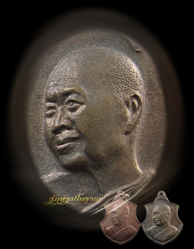  เหรียญยิ้มพระอาจารย์ฝั้น อาจาโร ปี 20 นวะกับทองแดง 