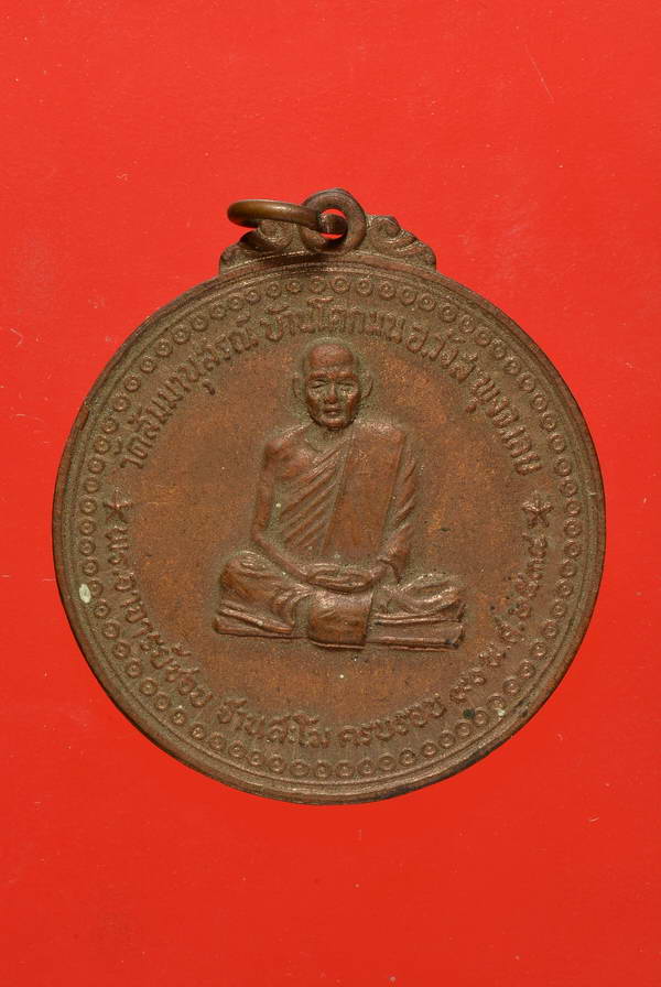 เหรียญหลวงปู่ชอบ ฐานสโม วัดป่าสัมมานุสรณ์ รุ่น90ปี เนื้อทองแดง ปี2538 เลย 