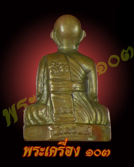  รูปหล่อหลวงพ่อมุ่ย วัดดอนไร่ รุ่น 2 หลังแถวเดียว